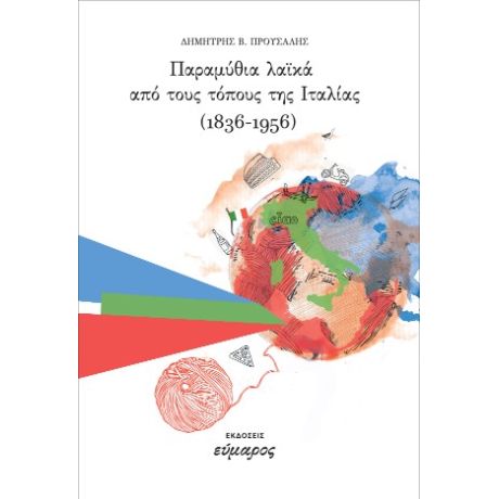 Παραμύθια λαϊκά από τους τόπους της Ιταλίας (1836-1956)