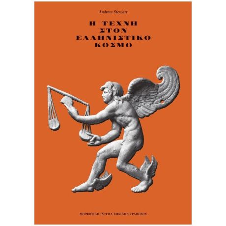 Η τέχνη στον ελληνιστικό κόσμο