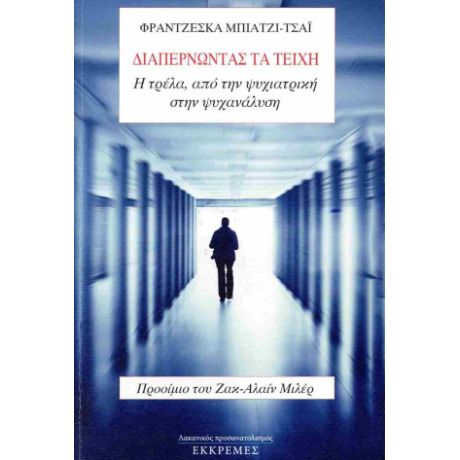 Διαπερνώντας τα τείχη