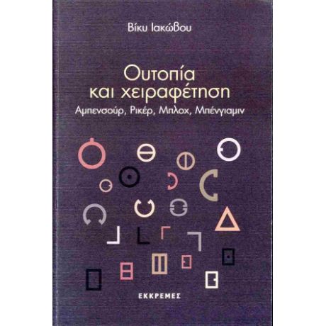 Ουτοπία και χειραφέτηση