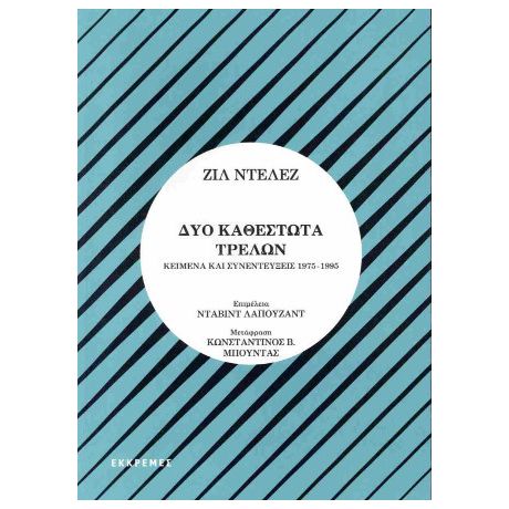 Δύο καθεστώτα τρελών