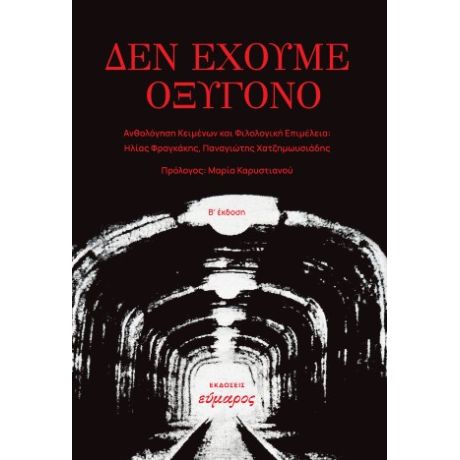 Δεν έχουμε οξυγόνο