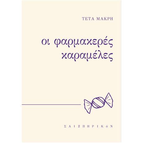 Οι φαρμακερές καραμέλες