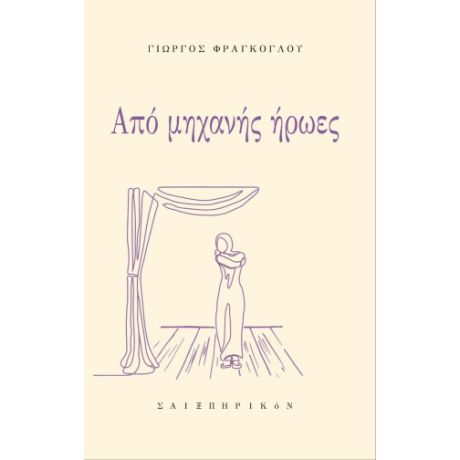 Από μηχανής ήρωες