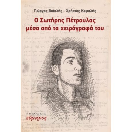 Ο Σωτήρης Πέτρουλας μέσα από τα χειρόγραφά του