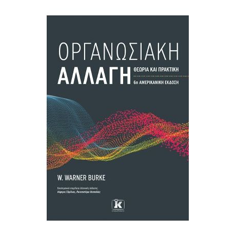 Οργανωσιακή αλλαγή: Θεωρία και πρακτική