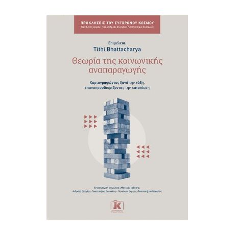 Θεωρία της κοινωνικής αναπαραγωγής