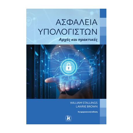 Ασφάλεια υπολογιστών – Αρχές και πρακτικές 5η αμερικανική έκδοση