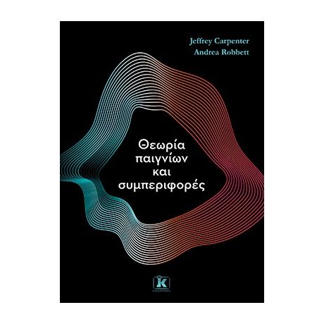 Θεωρία παιγνίων και συμπεριφορές