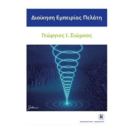 Διοίκηση Εμπειρίας Πελάτη