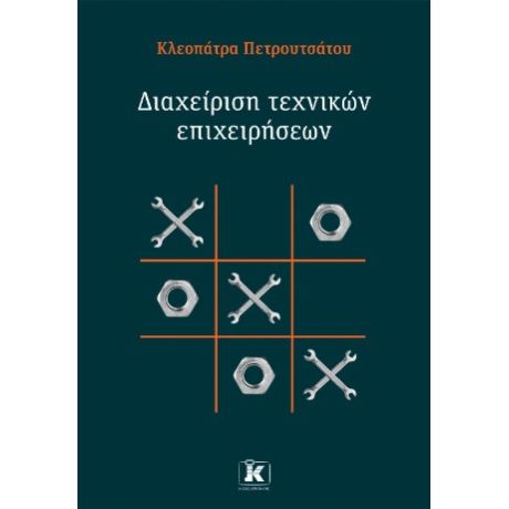 Διαχείριση τεχνικών επιχειρήσεων