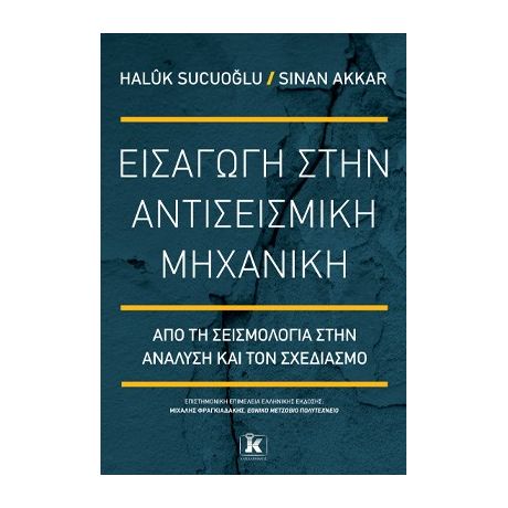 Εισαγωγή στην αντισεισμική μηχανική Από τη σεισμολογία στην ανάλυση και τον σχεδιασμό