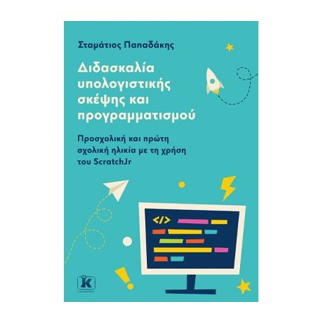 Διδασκαλία υπολογιστικής σκέψης και προγραμματισμού Προσχολική και πρώτη σχολική ηλικία με τη χρήση του ScratchJr