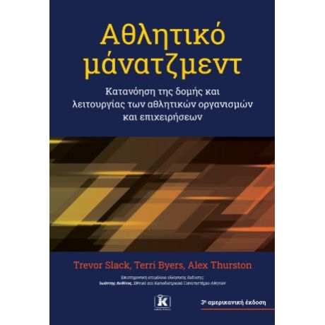 Αθλητικό μάνατζμεντ – 3η αμερικανική έκδοση Κατανόηση της δομής και λειτουργίας των αθλητικών οργανισμών και επιχειρήσεων