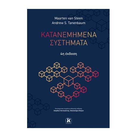 Κατανεμημένα συστήματα 4η έκδοση