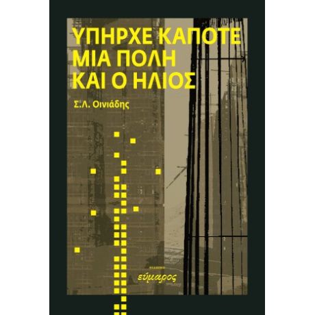 Yπήρχε κάποτε μια πόλη και ο ήλιος