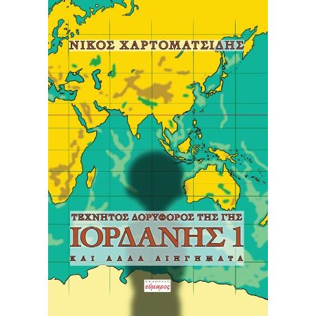 Τεχνητός δορυφόρος της γης Ιορδάνης 1