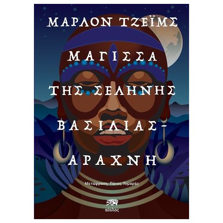 Μάγισσα της Σελήνης, Βασιλιάς – Αράχνη