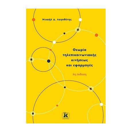 Θεωρία τηλεπικοινωνιακής κινήσεως κι εφαρμογές 4η έκδοση