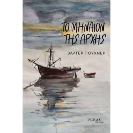 Το μηναίον της αρχής