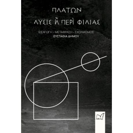 Λύσις ή Περί Φιλίας