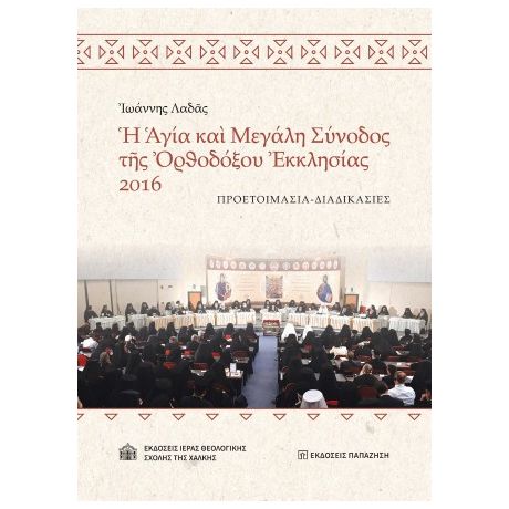 Ἡ Ἁγία καὶ Μεγάλη Σύνοδος τῆς Ὀρθοδόξου Ἐκκλησίας 2016