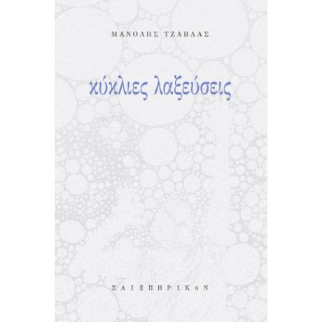 Κύκλιες; λαξεύσεις