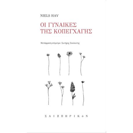 Οι γυναίκες της Κοπεγχάγης