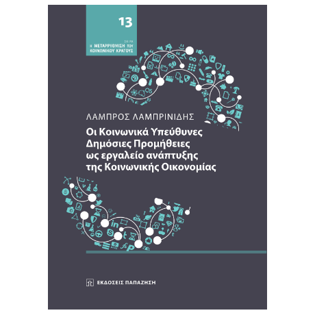 Οι κοινωνικά υπεύθυνες δημόσιες προμήθειες ως εργαλείο ανάπτυξης της κοινωνικής οικονομίας