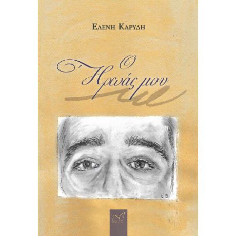 Ο ήρωάς μου