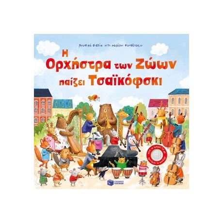 Η Ορχήστρα των Ζώων παίζει Τσαϊκόφσκι