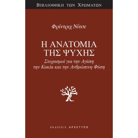 Η Ανατομία της Ψυχής