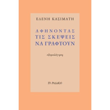 Αφήνοντας τις σκέψεις να γραφτούν