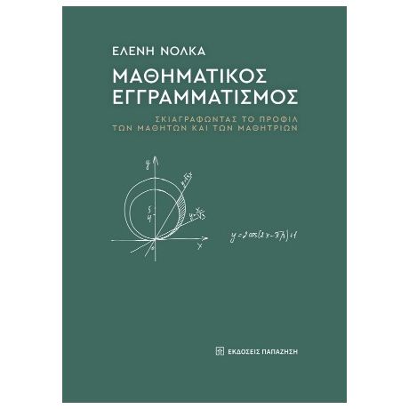 Μαθηματικός εγγραμματισμός