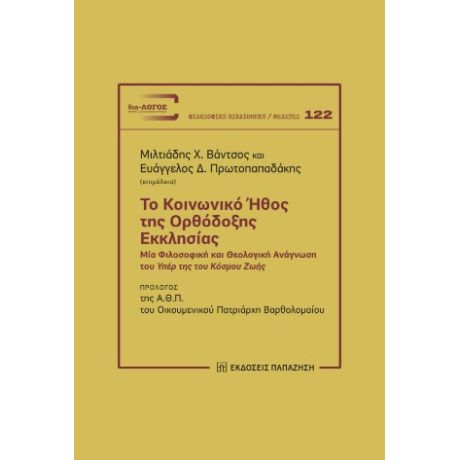 Το κοινωνικό ήθος της Ορθόδοξης Εκκλησίας