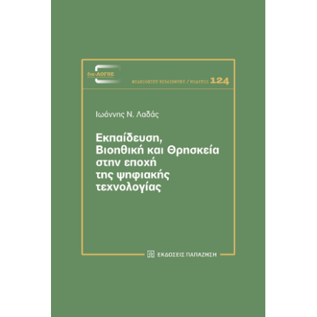 Εκπαίδευση, βιοηθική και Θρησκεία στην εποχή της ψηφιακής τεχνολογίας