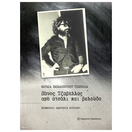 Πάνος Τζαβέλλας, από ατσάλι και βελούδο