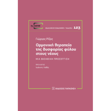 Ορμονική θεραπεία της δυσφορίας φύλου στους νέους