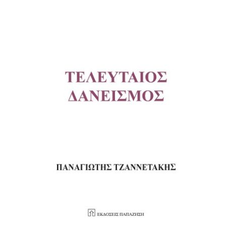 Τελευταίος δανεισμός