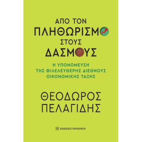 Από τον πληθωρισμό στους δασμούς