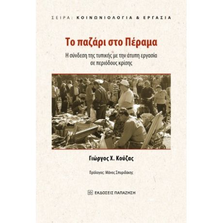 Το παζάρι στο Πέραμα