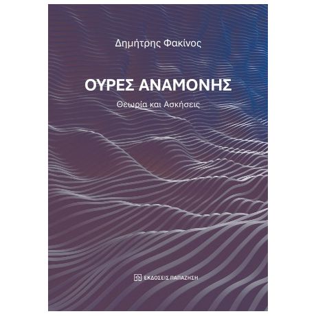 Ουρές αναμονής