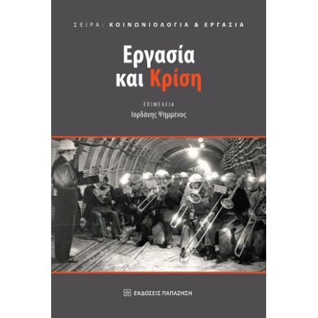 Εργασία και κρίση