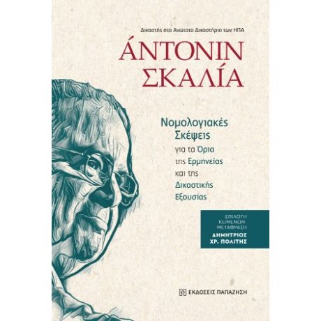 Νομολογιακές σκέψεις για τα όρια της ερμηνείας και της δικαστικής εξουσίας