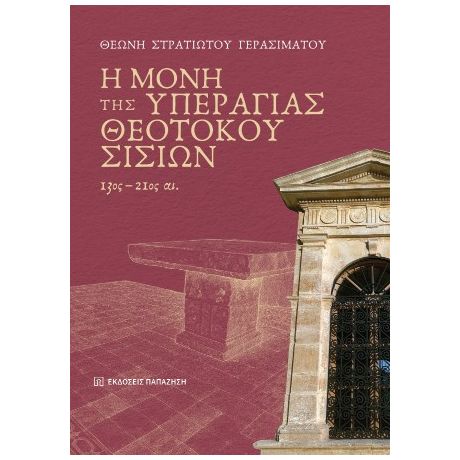 Η μονή της Υπεραγίας Θεοτόκου Σισίων, 13ος-21ος αι.