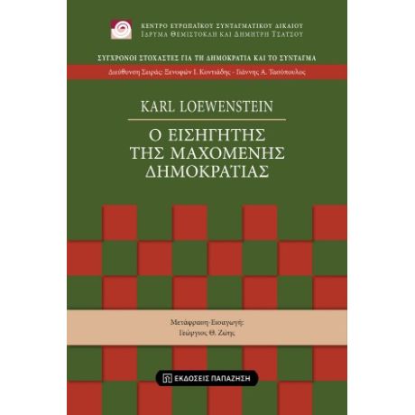 Ο εισηγητής της μαχόμενης δημοκρατίας