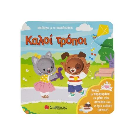 Καλοί τρόποι!