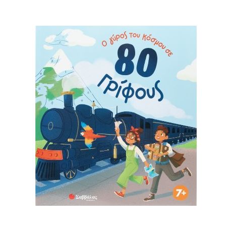 Ο γύρος του κόσμου σε 80 γρίφους.