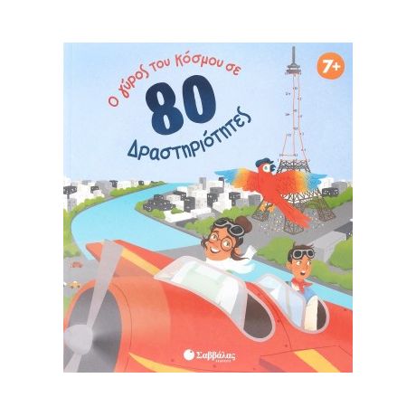 Ο γύρος του κόσμου σε 80 δραστηριότητες!