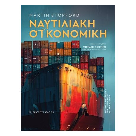 Ναυτιλιακή Οικονομική